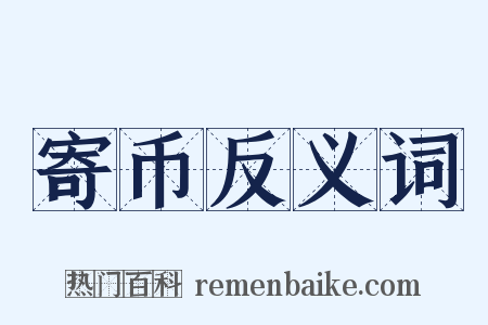 寄币反义词是什么意思的图片